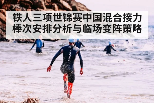 铁人三项世锦赛中国混合接力棒次安排分析与临场变阵策略