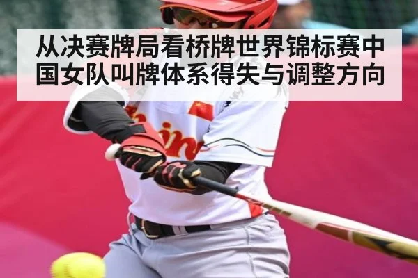 从决赛牌局看桥牌世界锦标赛中国女队叫牌体系得失与调整方向