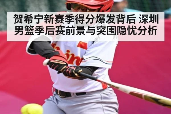 贺希宁新赛季得分爆发背后 深圳男篮季后赛前景与突围隐忧分析