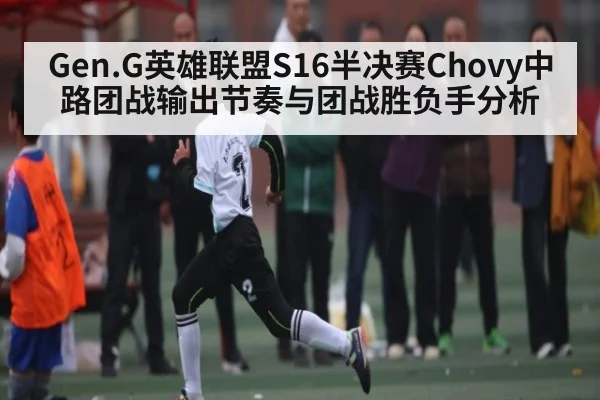 Gen.G英雄联盟S16半决赛Chovy中路团战输出节奏与团战胜负手分析